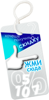 Нажми сюда, чтобы получить скидку