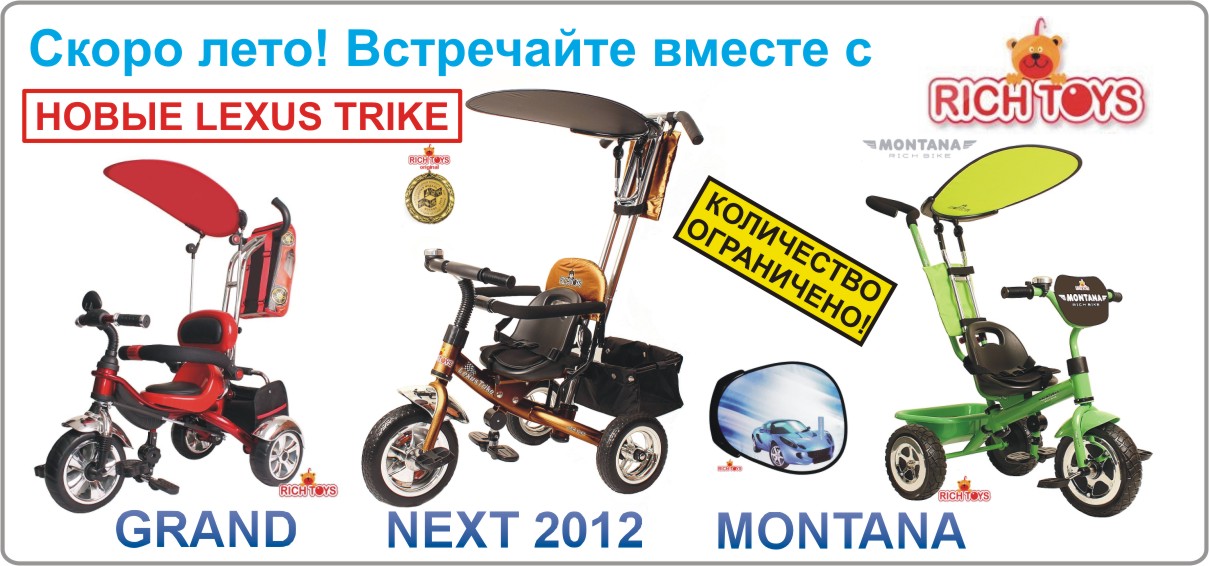 Lexus Trike от Rich Toys, Детские трехколесные велосипеды Лексус трайк, купить во Владимире, интернет-магазин детских товаров